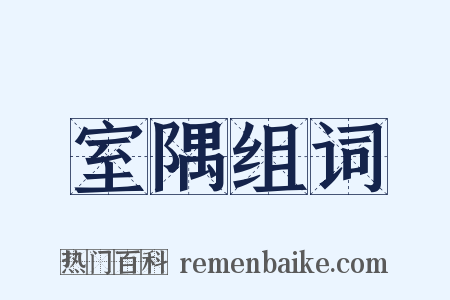 室隅组词是什么意思的图片